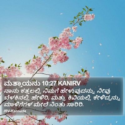 ಮತ್ತಾಯನು 10:27 KANIRV Bible Verse Image