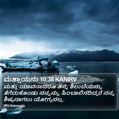 ಮತ್ತಾಯನು 10:38 KANIRV Bible Verse Image