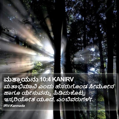 ಮತ್ತಾಯನು 10:4 KANIRV Bible Verse Image