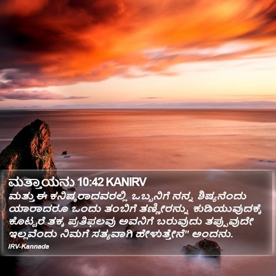 ಮತ್ತಾಯನು 10:42 KANIRV Bible Verse Image