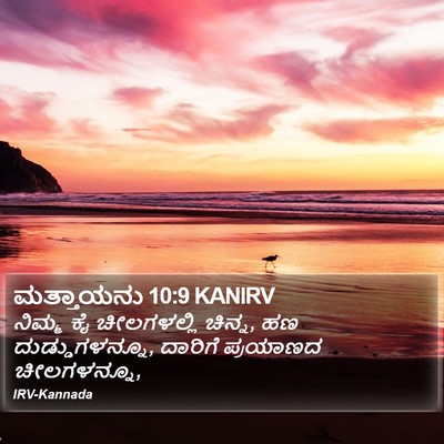 ಮತ್ತಾಯನು 10:9 KANIRV Bible Verse Image