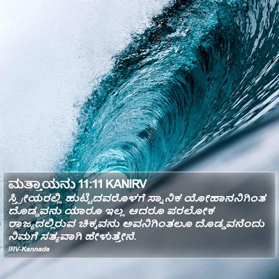 ಮತ್ತಾಯನು 11:11 KANIRV Bible Verse Image