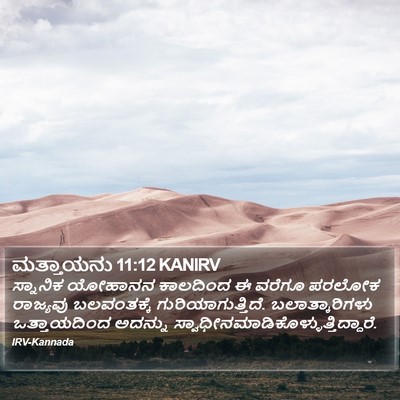 ಮತ್ತಾಯನು 11:12 KANIRV Bible Verse Image