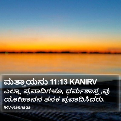 ಮತ್ತಾಯನು 11:13 KANIRV Bible Verse Image
