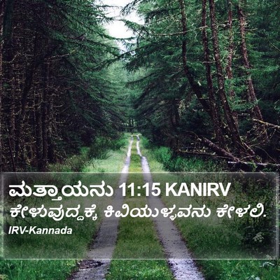 ಮತ್ತಾಯನು 11:15 KANIRV Bible Verse Image