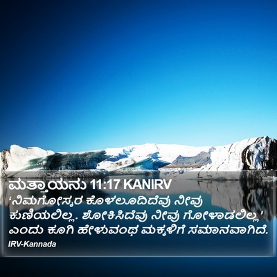 ಮತ್ತಾಯನು 11:17 KANIRV Bible Verse Image