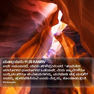 ಮತ್ತಾಯನು 11:25 KANIRV Bible Verse Image