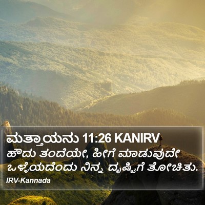 ಮತ್ತಾಯನು 11:26 KANIRV Bible Verse Image