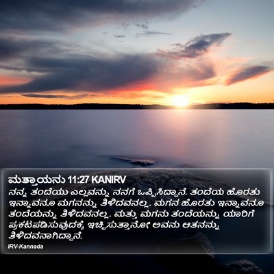 ಮತ್ತಾಯನು 11:27 KANIRV Bible Verse Image