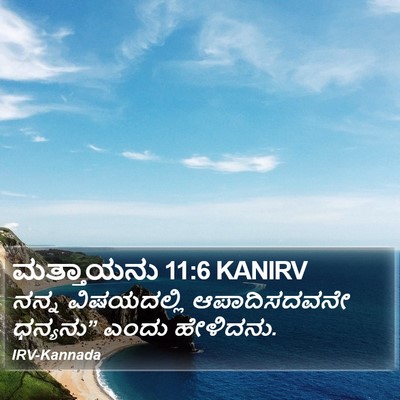 ಮತ್ತಾಯನು 11:6 KANIRV Bible Verse Image