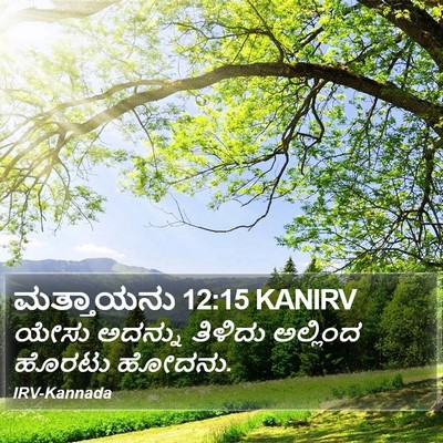 ಮತ್ತಾಯನು 12:15 KANIRV Bible Verse Image