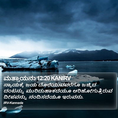 ಮತ್ತಾಯನು 12:20 KANIRV Bible Verse Image