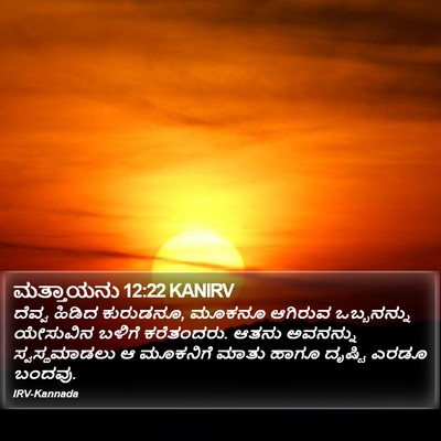 ಮತ್ತಾಯನು 12:22 KANIRV Bible Verse Image