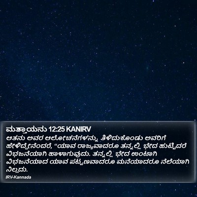 ಮತ್ತಾಯನು 12:25 KANIRV Bible Verse Image