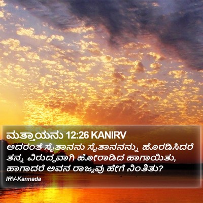 ಮತ್ತಾಯನು 12:26 KANIRV Bible Verse Image