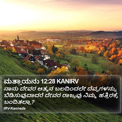 ಮತ್ತಾಯನು 12:28 KANIRV Bible Verse Image