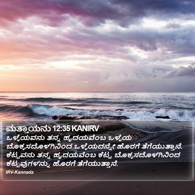ಮತ್ತಾಯನು 12:35 KANIRV Bible Verse Image