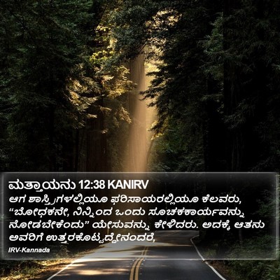 ಮತ್ತಾಯನು 12:38 KANIRV Bible Verse Image