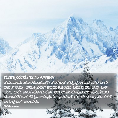 ಮತ್ತಾಯನು 12:45 KANIRV Bible Verse Image