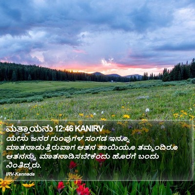 ಮತ್ತಾಯನು 12:46 KANIRV Bible Verse Image