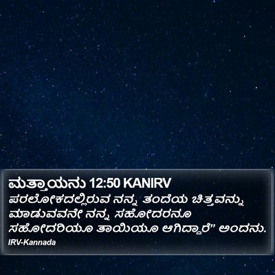 ಮತ್ತಾಯನು 12:50 KANIRV Bible Verse Image