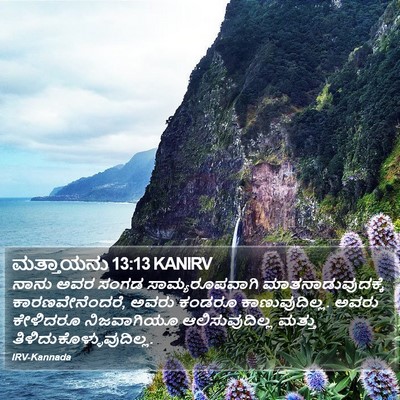 ಮತ್ತಾಯನು 13:13 KANIRV Bible Verse Image