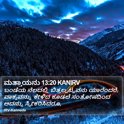 ಮತ್ತಾಯನು 13:20 KANIRV Bible Verse Image
