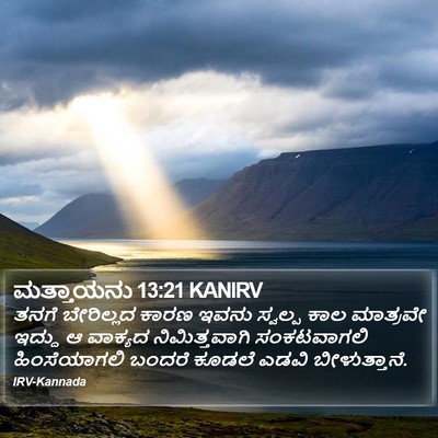 ಮತ್ತಾಯನು 13:21 KANIRV Bible Verse Image