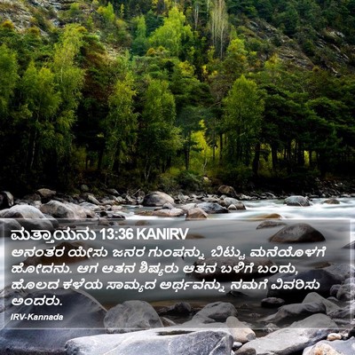 ಮತ್ತಾಯನು 13:36 KANIRV Bible Verse Image