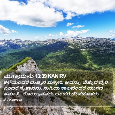ಮತ್ತಾಯನು 13:39 KANIRV Bible Verse Image