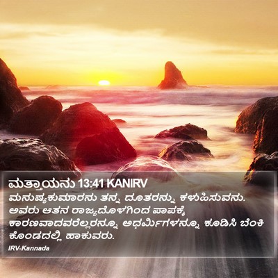 ಮತ್ತಾಯನು 13:41 KANIRV Bible Verse Image