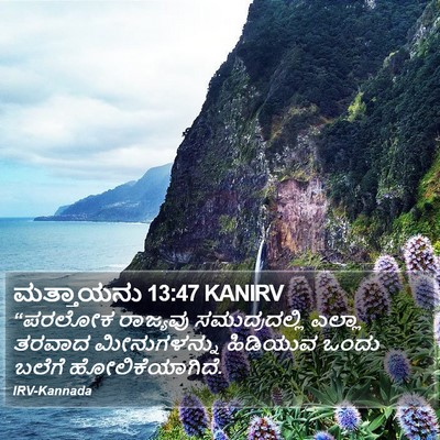 ಮತ್ತಾಯನು 13:47 KANIRV Bible Verse Image