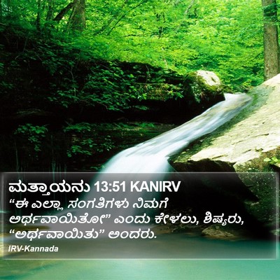 ಮತ್ತಾಯನು 13:51 KANIRV Bible Verse Image