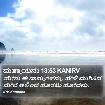 ಮತ್ತಾಯನು 13:53 KANIRV Bible Verse Image