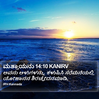 ಮತ್ತಾಯನು 14:10 KANIRV Bible Verse Image
