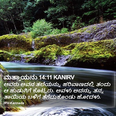 ಮತ್ತಾಯನು 14:11 KANIRV Bible Verse Image