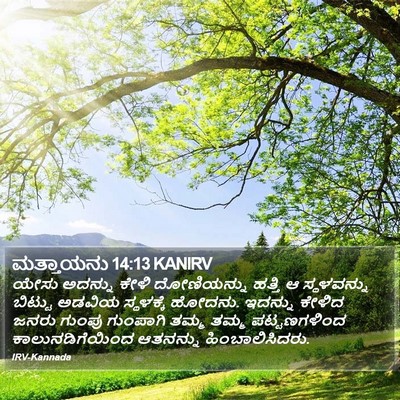 ಮತ್ತಾಯನು 14:13 KANIRV Bible Verse Image