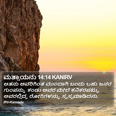 ಮತ್ತಾಯನು 14:14 KANIRV Bible Verse Image