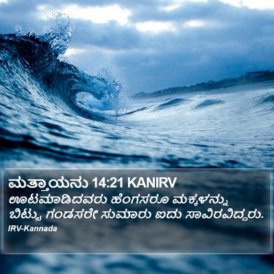 ಮತ್ತಾಯನು 14:21 KANIRV Bible Verse Image