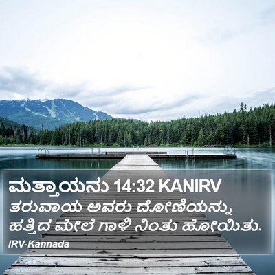 ಮತ್ತಾಯನು 14:32 KANIRV Bible Verse Image