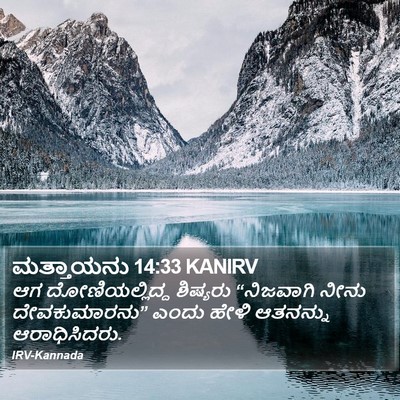 ಮತ್ತಾಯನು 14:33 KANIRV Bible Verse Image