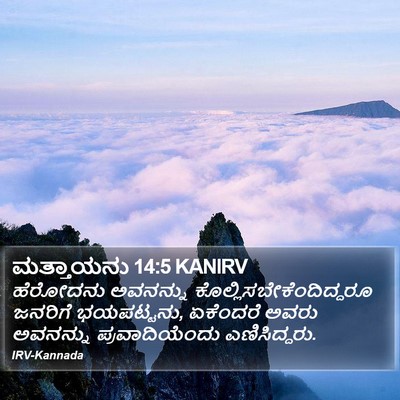 ಮತ್ತಾಯನು 14:5 KANIRV Bible Verse Image