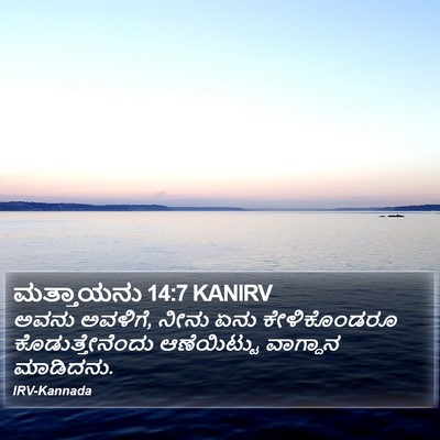 ಮತ್ತಾಯನು 14:7 KANIRV Bible Verse Image