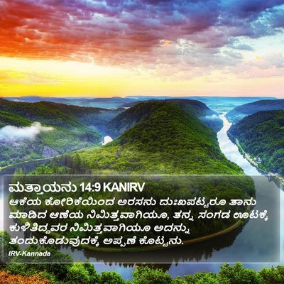 ಮತ್ತಾಯನು 14:9 KANIRV Bible Verse Image
