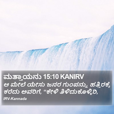 ಮತ್ತಾಯನು 15:10 KANIRV Bible Verse Image