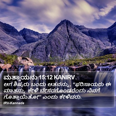 ಮತ್ತಾಯನು 15:12 KANIRV Bible Verse Image