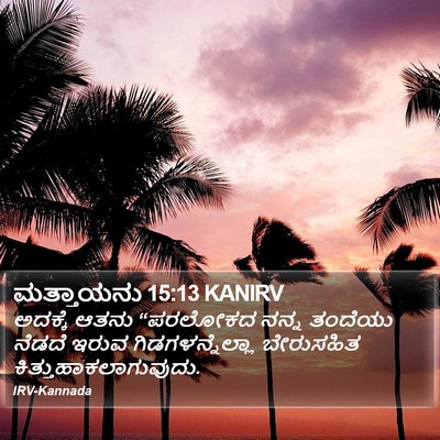 ಮತ್ತಾಯನು 15:13 KANIRV Bible Verse Image