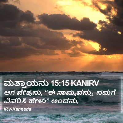 ಮತ್ತಾಯನು 15:15 KANIRV Bible Verse Image