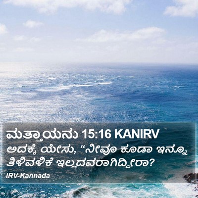 ಮತ್ತಾಯನು 15:16 KANIRV Bible Verse Image