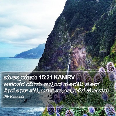ಮತ್ತಾಯನು 15:21 KANIRV Bible Verse Image